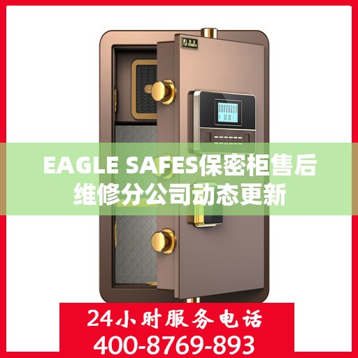 EAGLE SAFES保密柜售后维修分公司动态更新