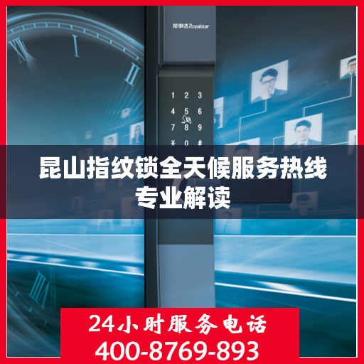 昆山指纹锁全天候服务热线专业解读