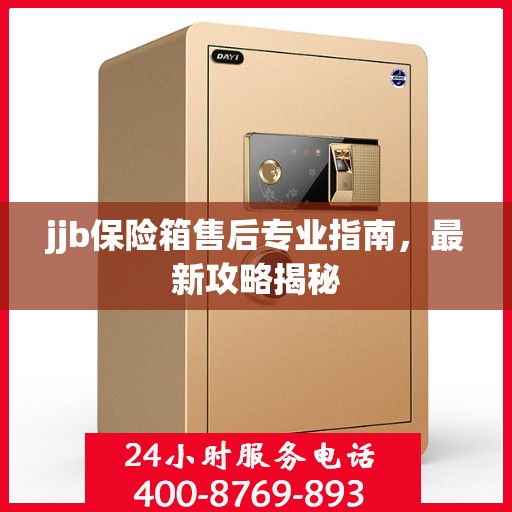 jjb保险箱售后专业指南，最新攻略揭秘