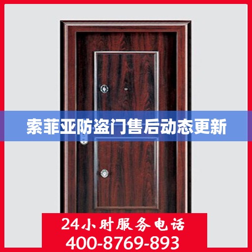 索菲亚防盗门售后动态更新