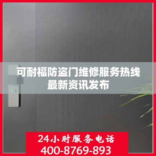 可耐福防盗门维修服务热线最新资讯发布