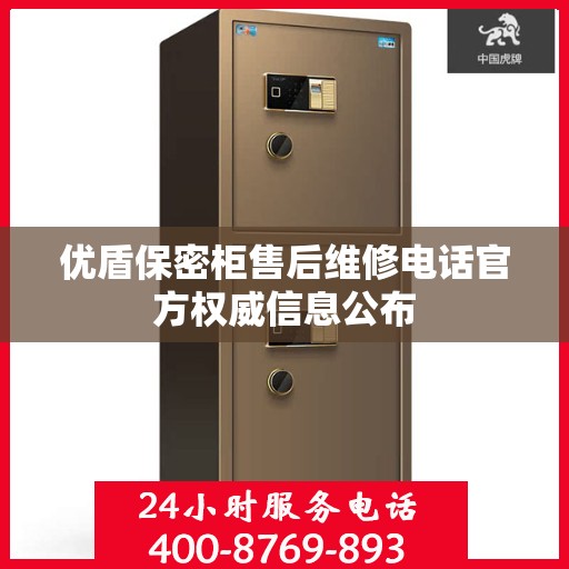 优盾保密柜售后维修电话官方权威信息公布