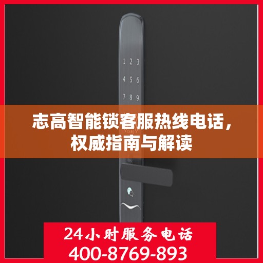 志高智能锁客服热线电话，权威指南与解读