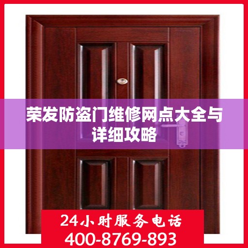 荣发防盗门维修网点大全与详细攻略