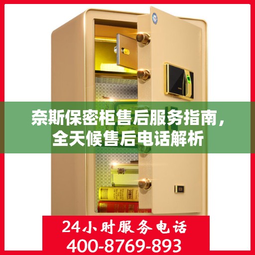 奈斯保密柜售后服务指南，全天候售后电话解析