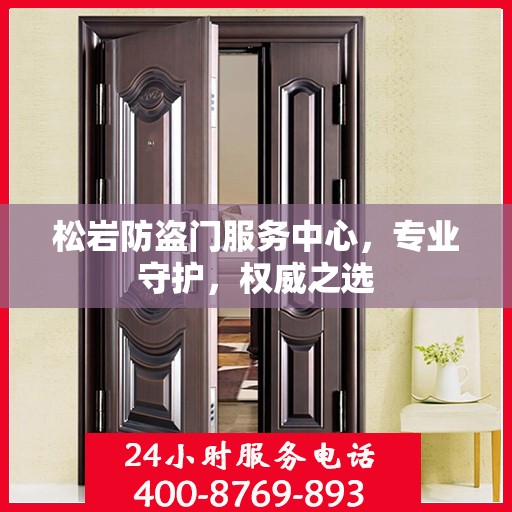 松岩防盗门服务中心，专业守护，权威之选
