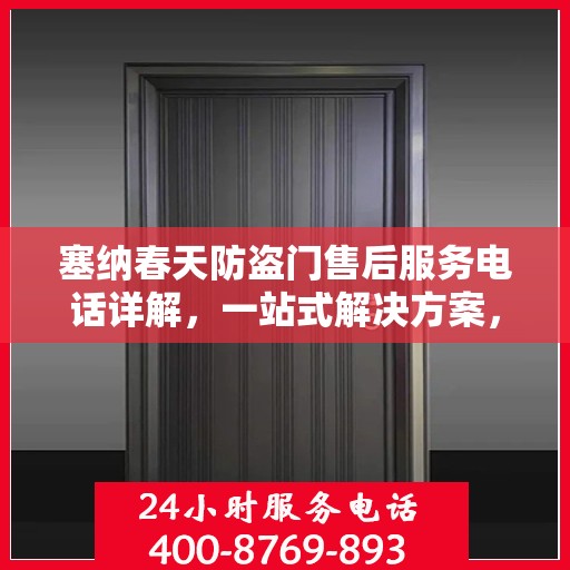 塞纳春天防盗门售后服务电话详解，一站式解决方案，让您无忧购门！