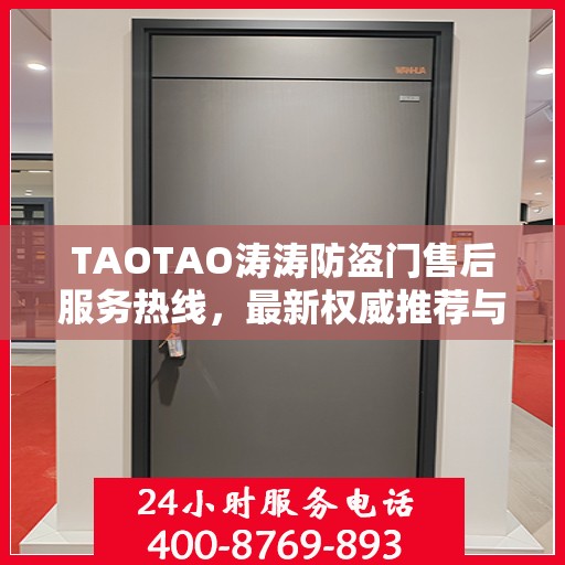 TAOTAO涛涛防盗门售后服务热线，最新权威推荐与保障您的安全