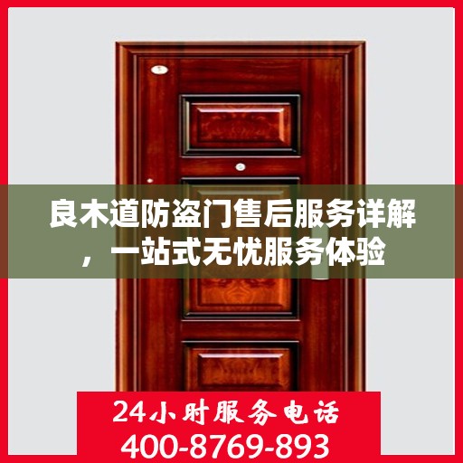 良木道防盗门售后服务详解，一站式无忧服务体验