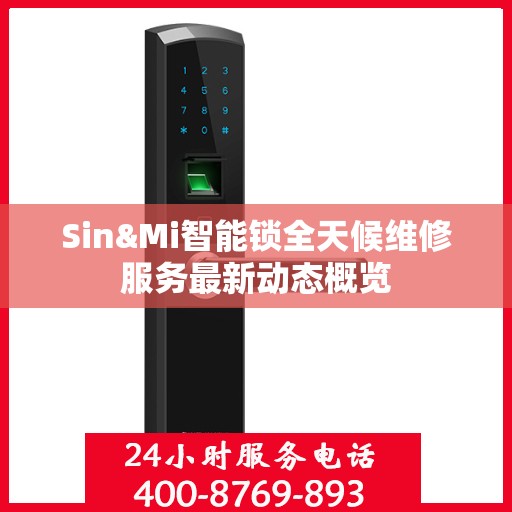 Sin&Mi智能锁全天候维修服务最新动态概览