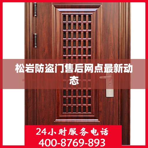 松岩防盗门售后网点最新动态