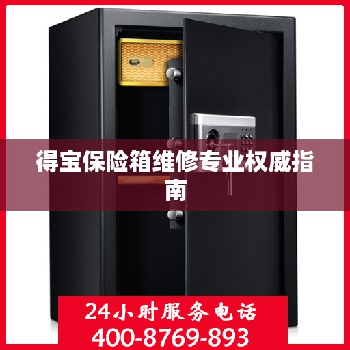 得宝保险箱维修专业权威指南