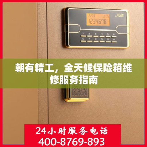 朝有精工，全天候保险箱维修服务指南