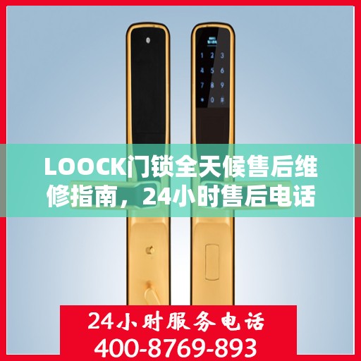 LOOCK门锁全天候售后维修指南，24小时售后电话全解析