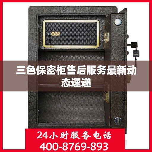 三色保密柜售后服务最新动态速递