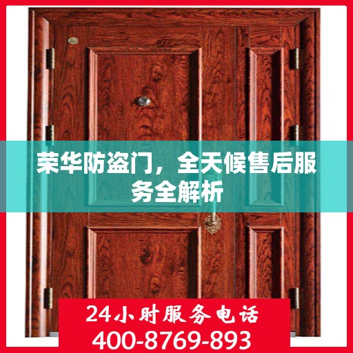 荣华防盗门，全天候售后服务全解析
