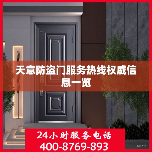 天意防盗门服务热线权威信息一览