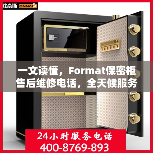 一文读懂，Format保密柜售后维修电话，全天候服务保障！