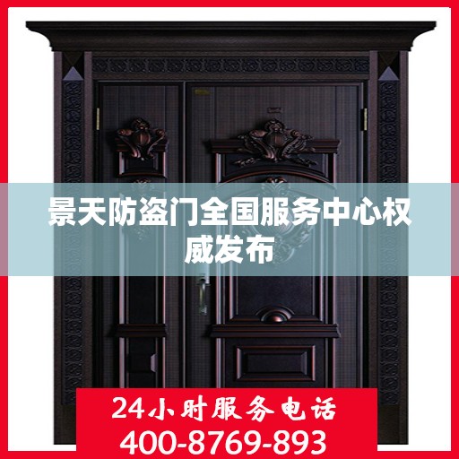 景天防盗门全国服务中心权威发布