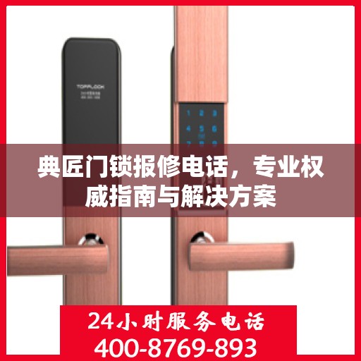 典匠门锁报修电话，专业权威指南与解决方案