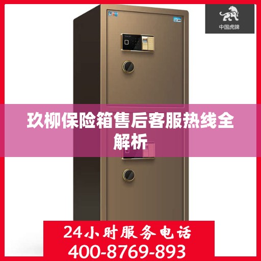 玖柳保险箱售后客服热线全解析