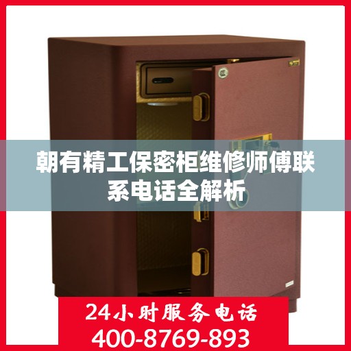 朝有精工保密柜维修师傅联系电话全解析