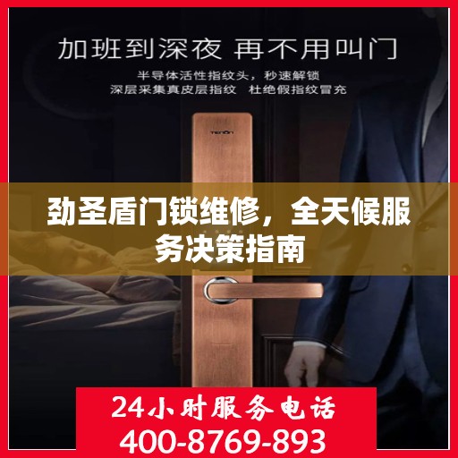 劲圣盾门锁维修，全天候服务决策指南