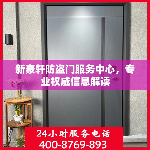 新豪轩防盗门服务中心，专业权威信息解读