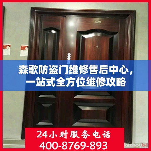 森歌防盗门维修售后中心，一站式全方位维修攻略