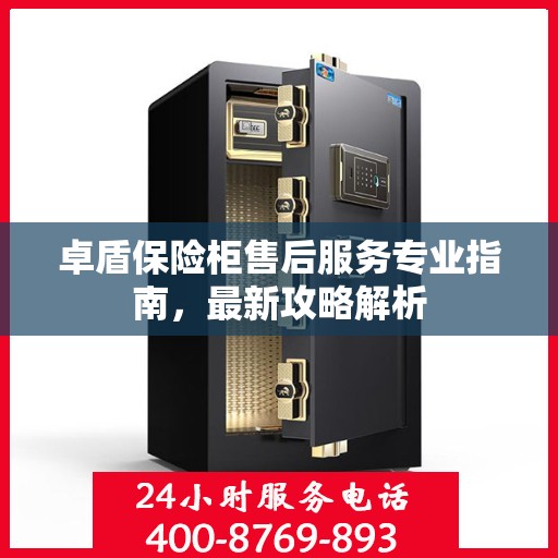 卓盾保险柜售后服务专业指南，最新攻略解析