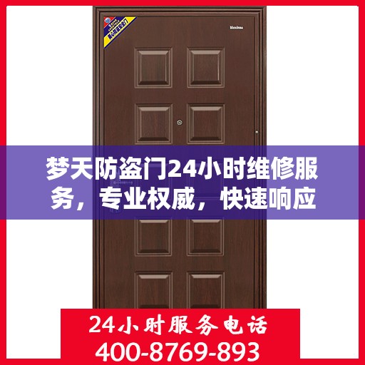 梦天防盗门24小时维修服务，专业权威，快速响应
