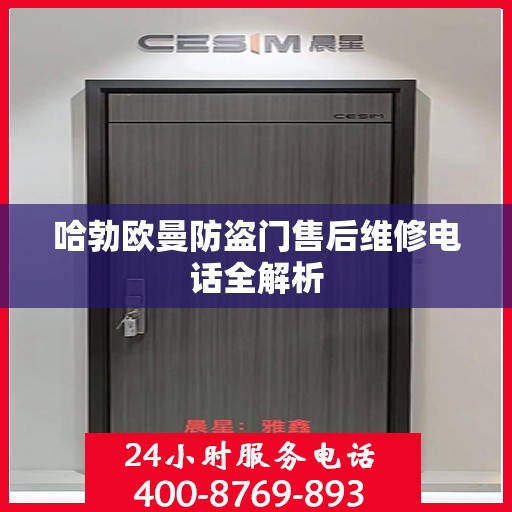 哈勃欧曼防盗门售后维修电话全解析