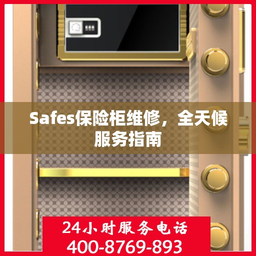 Safes保险柜维修，全天候服务指南