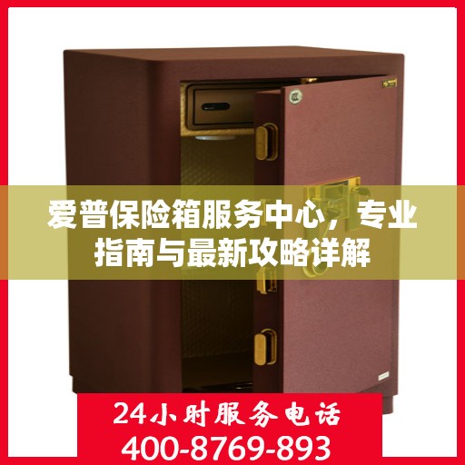 爱普保险箱服务中心，专业指南与最新攻略详解