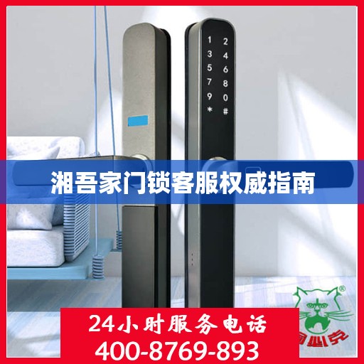 湘吾家门锁客服权威指南