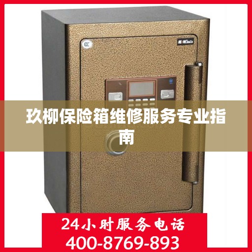 玖柳保险箱维修服务专业指南