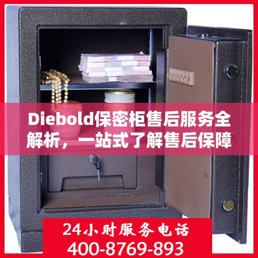 Diebold保密柜售后服务全解析，一站式了解售后保障细节