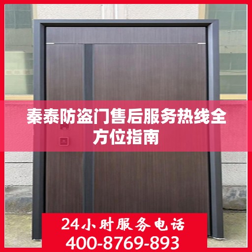 秦泰防盗门售后服务热线全方位指南