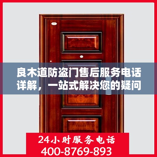 良木道防盗门售后服务电话详解，一站式解决您的疑问和需求