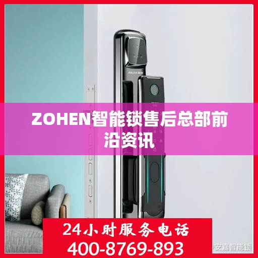 ZOHEN智能锁售后总部前沿资讯