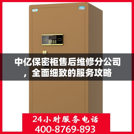 中亿保密柜售后维修分公司，全面细致的服务攻略