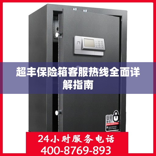 超丰保险箱客服热线全面详解指南