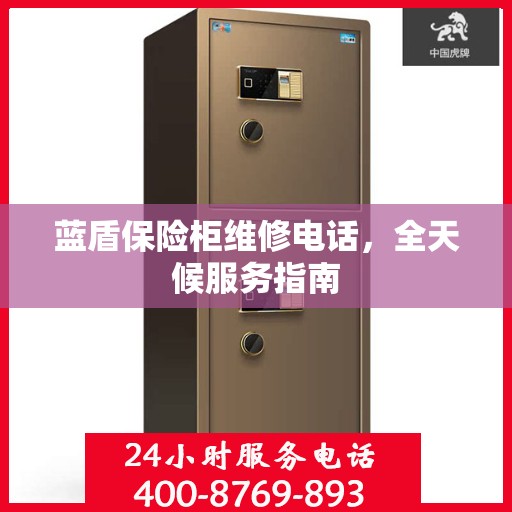 蓝盾保险柜维修电话，全天候服务指南