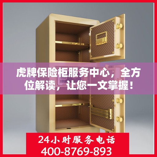虎牌保险柜服务中心，全方位解读，让您一文掌握！