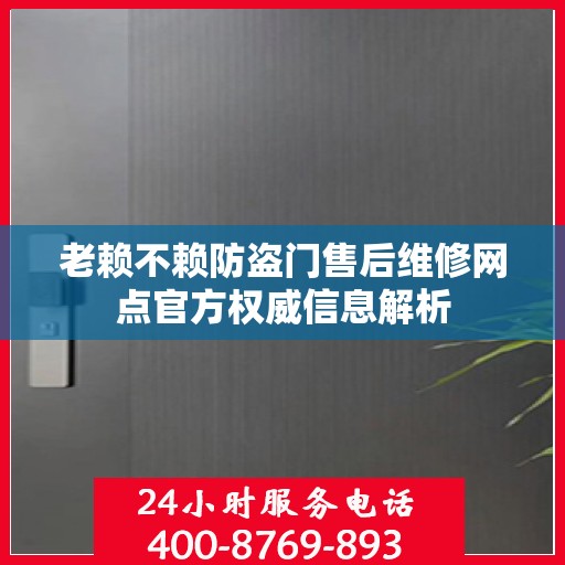 老赖不赖防盗门售后维修网点官方权威信息解析