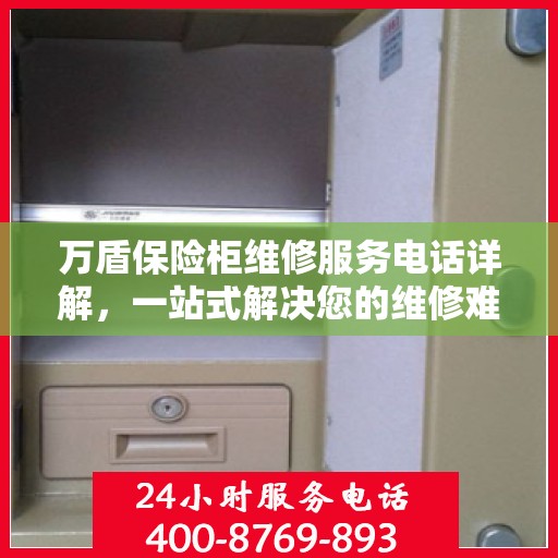 万盾保险柜维修服务电话详解，一站式解决您的维修难题