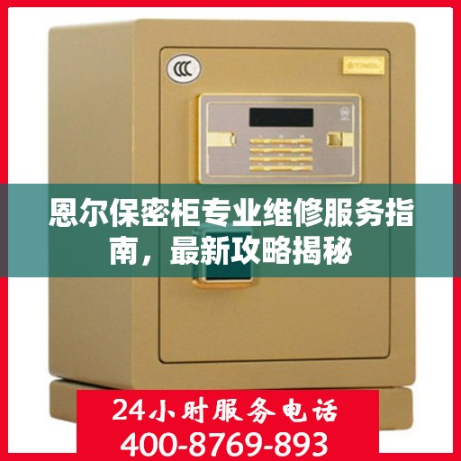 恩尔保密柜专业维修服务指南，最新攻略揭秘
