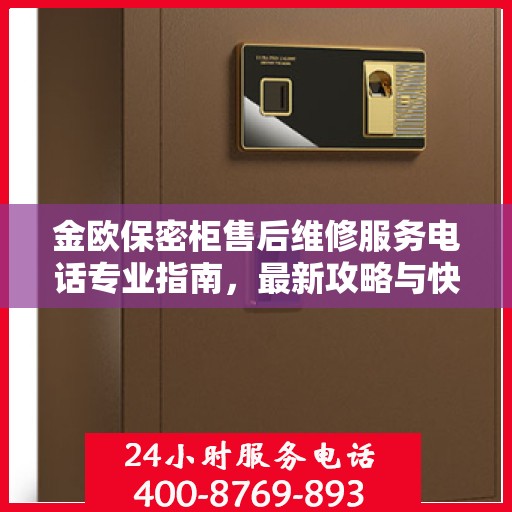 金欧保密柜售后维修服务电话专业指南，最新攻略与快速响应