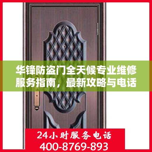 华锋防盗门全天候专业维修服务指南，最新攻略与电话全解析