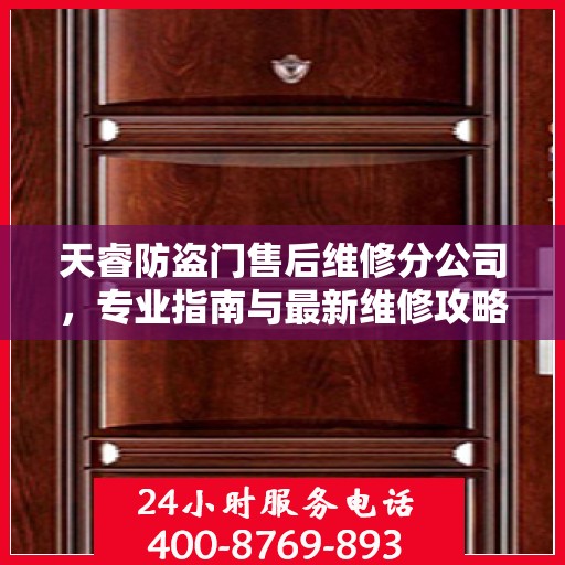天睿防盗门售后维修分公司，专业指南与最新维修攻略